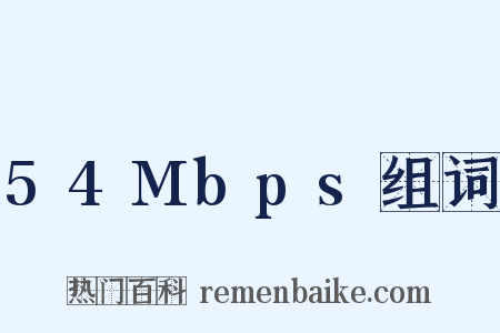 54Mbps组词是什么意思的图片